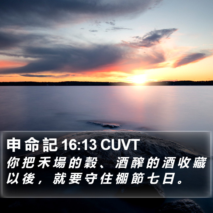申 命 記 16:13 CUVT Bible Study