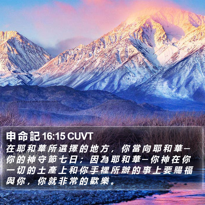 申 命 記 16:15 CUVT Bible Study