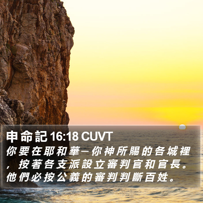 申 命 記 16:18 CUVT Bible Study