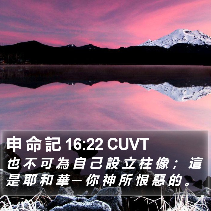 申 命 記 16:22 CUVT Bible Study