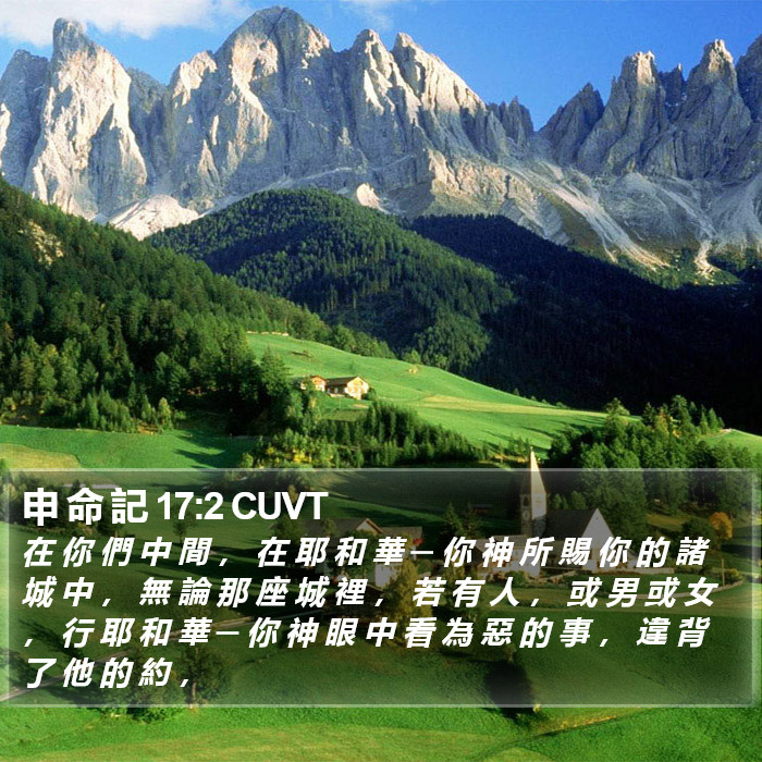 申 命 記 17:2 CUVT Bible Study