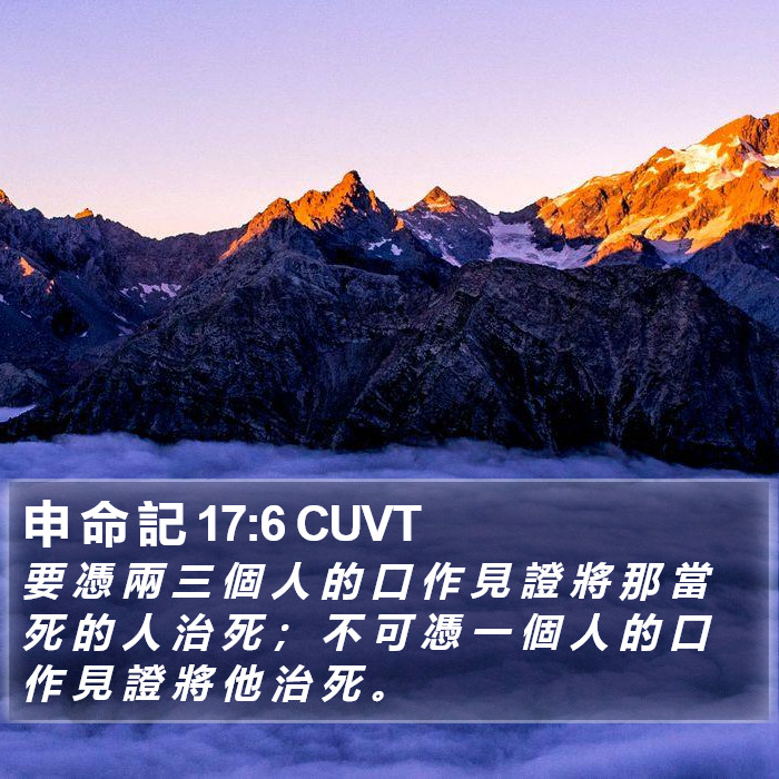 申 命 記 17:6 CUVT Bible Study