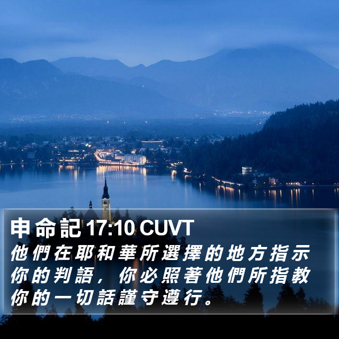申 命 記 17:10 CUVT Bible Study