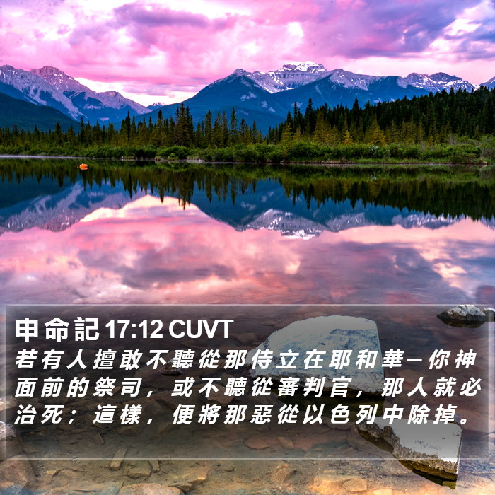 申 命 記 17:12 CUVT Bible Study