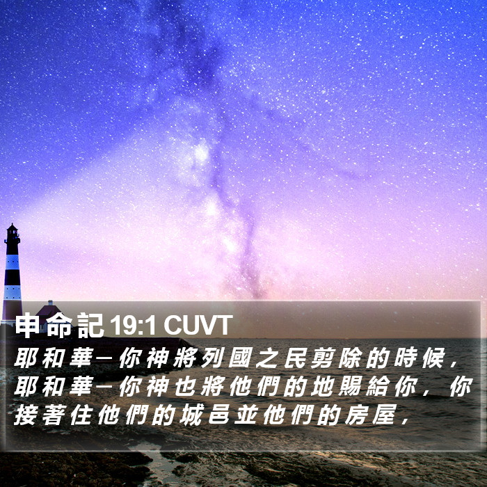 申 命 記 19:1 CUVT Bible Study