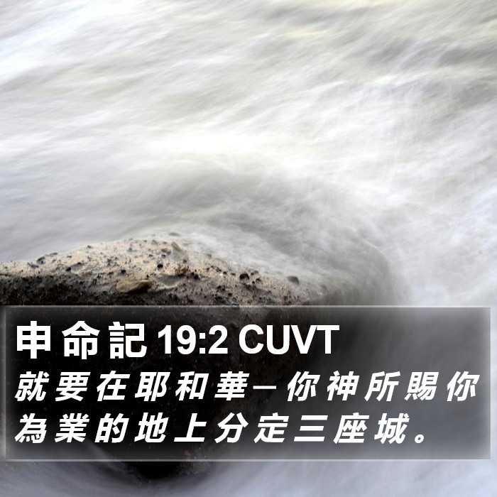 申 命 記 19:2 CUVT Bible Study
