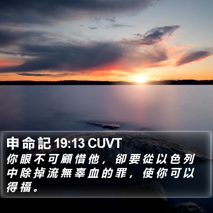 申 命 記 19:13 CUVT Bible Study
