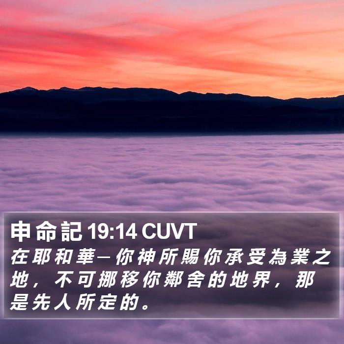 申 命 記 19:14 CUVT Bible Study