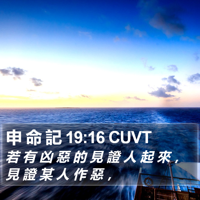 申 命 記 19:16 CUVT Bible Study