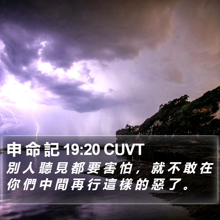 申 命 記 19:20 CUVT Bible Study