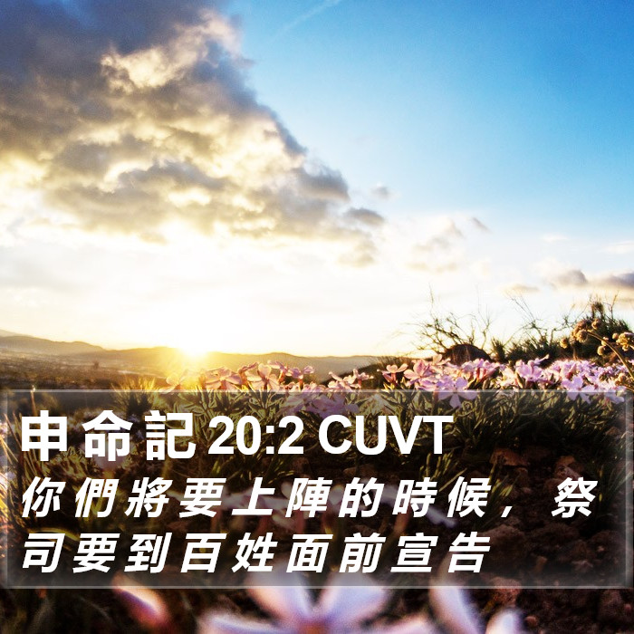 申 命 記 20:2 CUVT Bible Study