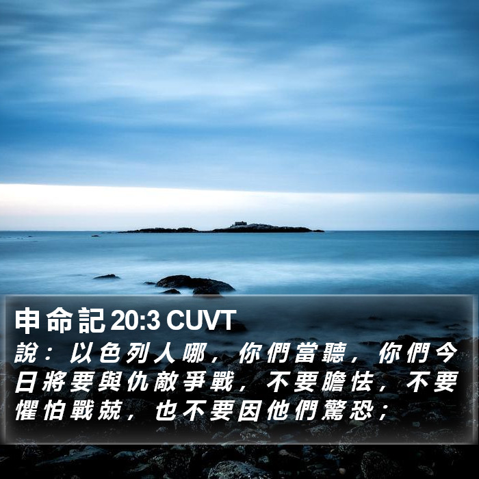 申 命 記 20:3 CUVT Bible Study