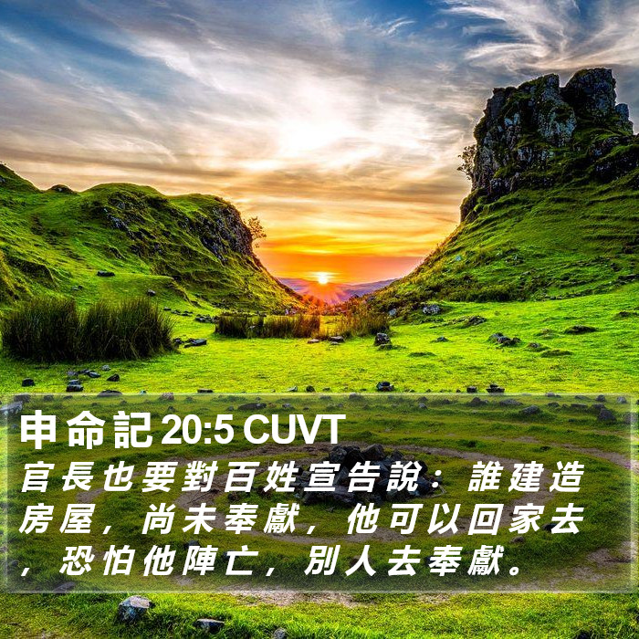 申 命 記 20:5 CUVT Bible Study