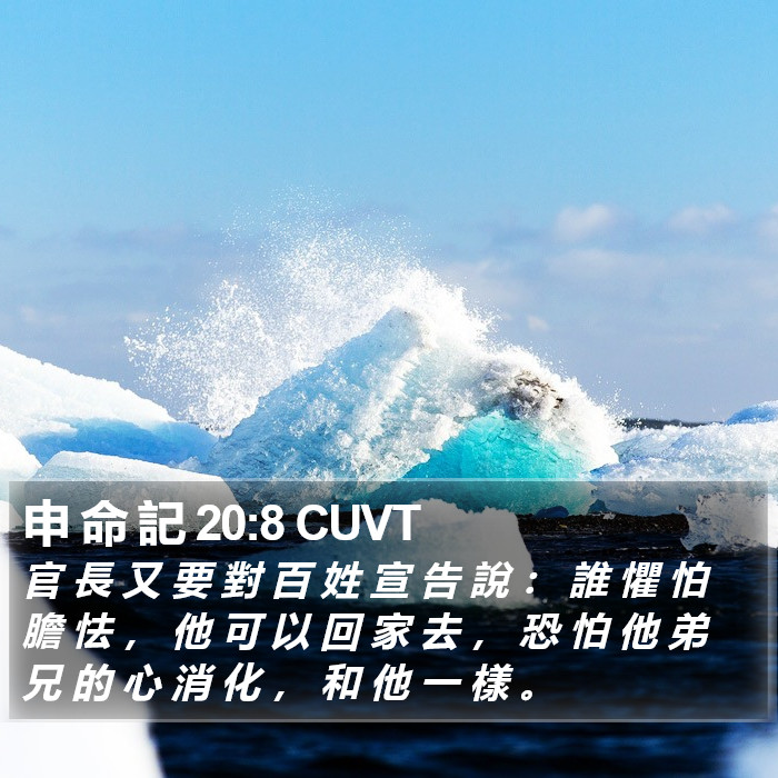 申 命 記 20:8 CUVT Bible Study