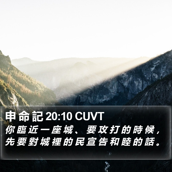 申 命 記 20:10 CUVT Bible Study