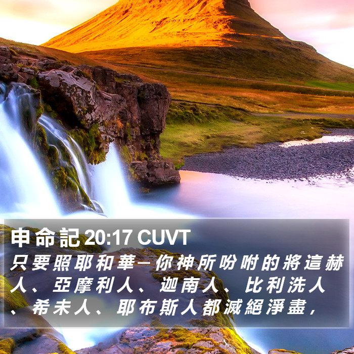 申 命 記 20:17 CUVT Bible Study