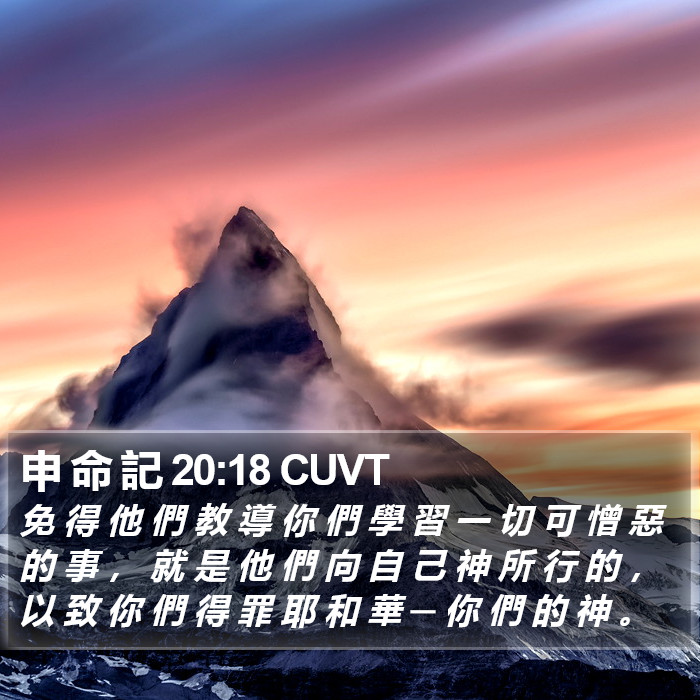 申 命 記 20:18 CUVT Bible Study