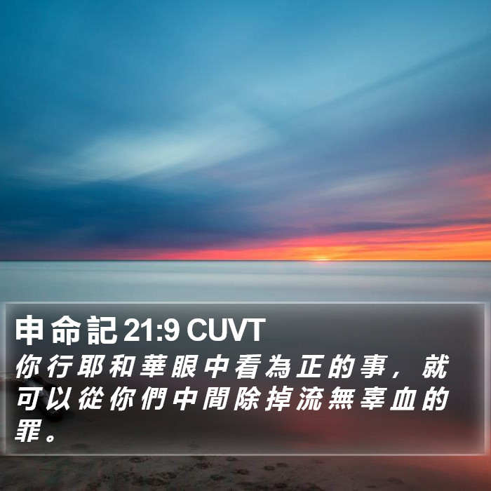 申 命 記 21:9 CUVT Bible Study