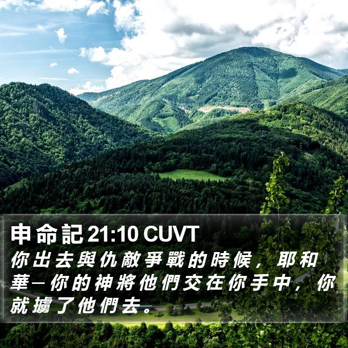 申 命 記 21:10 CUVT Bible Study