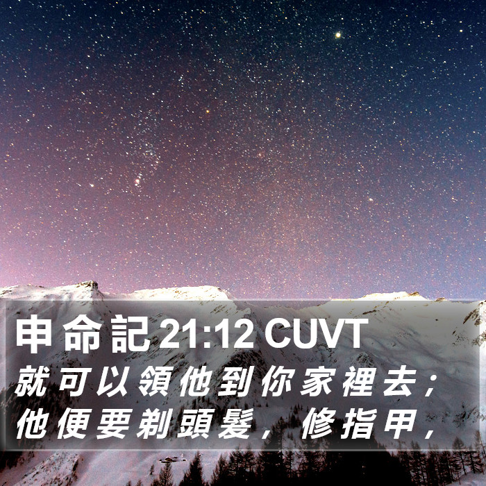 申 命 記 21:12 CUVT Bible Study