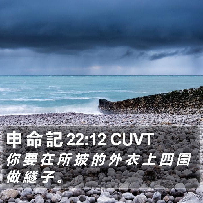 申 命 記 22:12 CUVT Bible Study