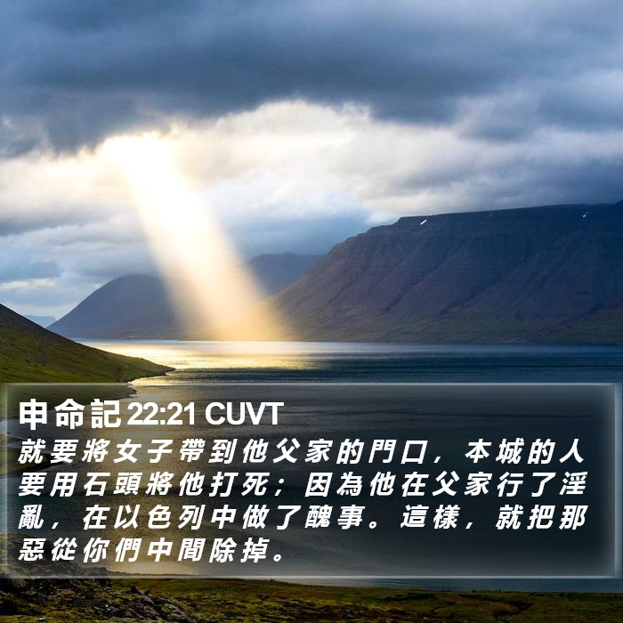 申 命 記 22:21 CUVT Bible Study