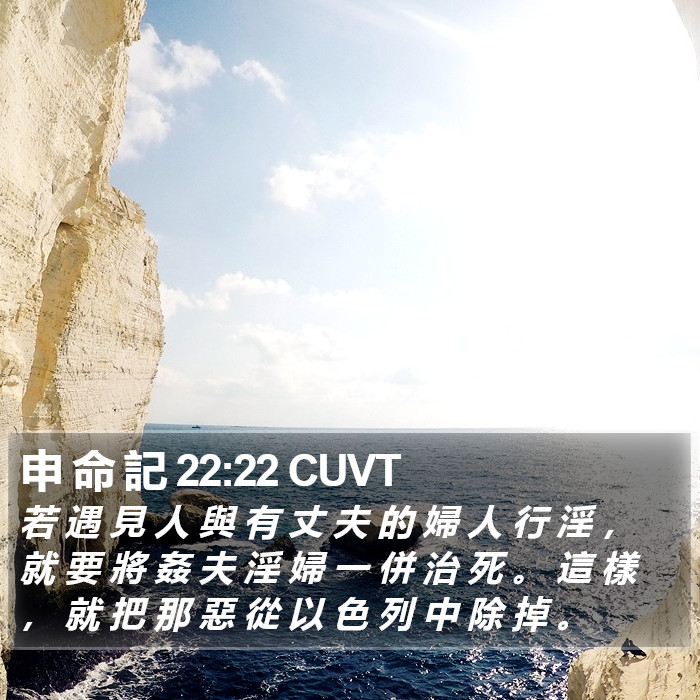 申 命 記 22:22 CUVT Bible Study