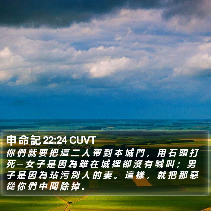 申 命 記 22:24 CUVT Bible Study