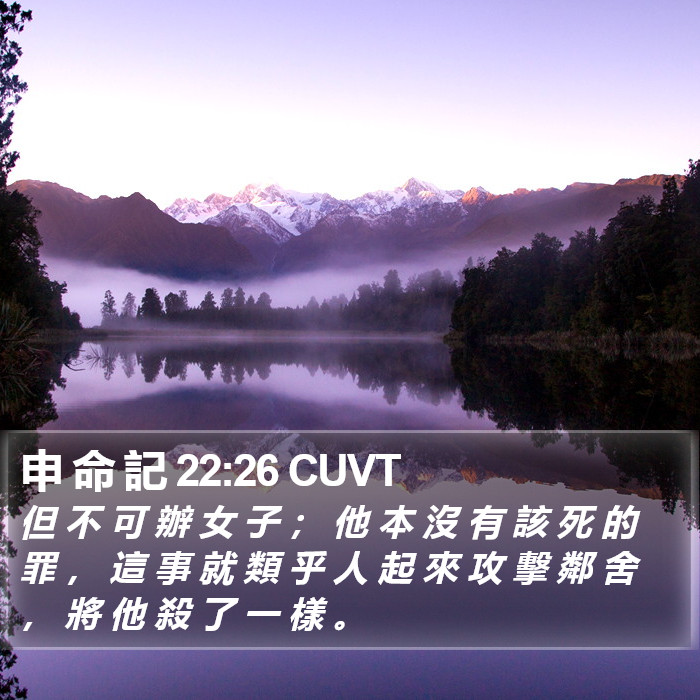 申 命 記 22:26 CUVT Bible Study