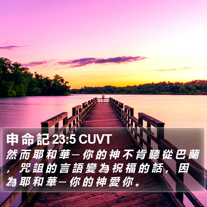 申 命 記 23:5 CUVT Bible Study