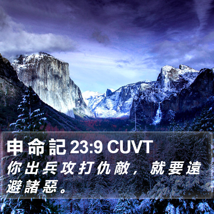 申 命 記 23:9 CUVT Bible Study