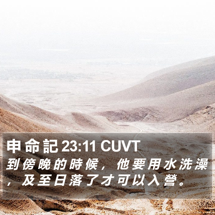 申 命 記 23:11 CUVT Bible Study