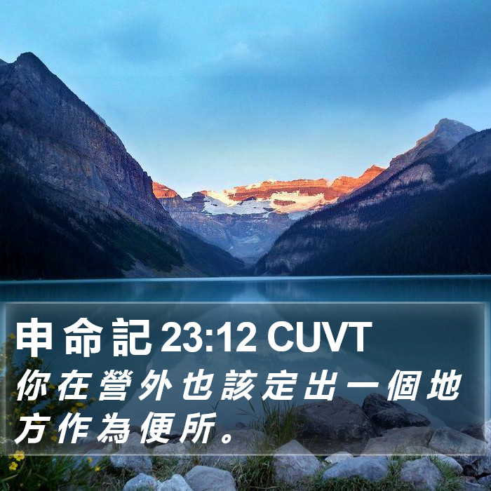 申 命 記 23:12 CUVT Bible Study