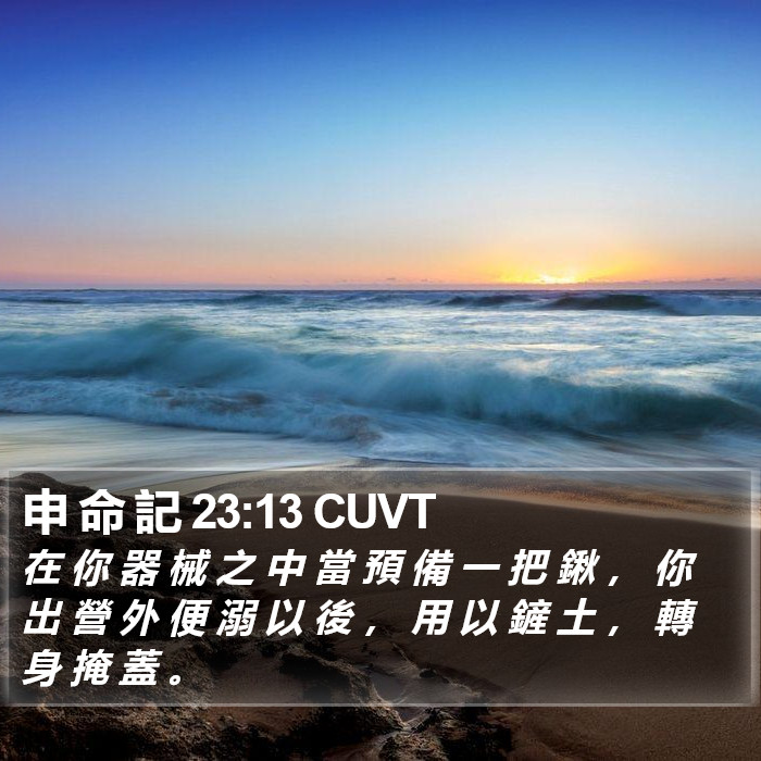 申 命 記 23:13 CUVT Bible Study