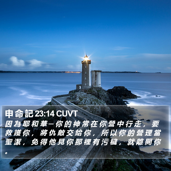 申 命 記 23:14 CUVT Bible Study