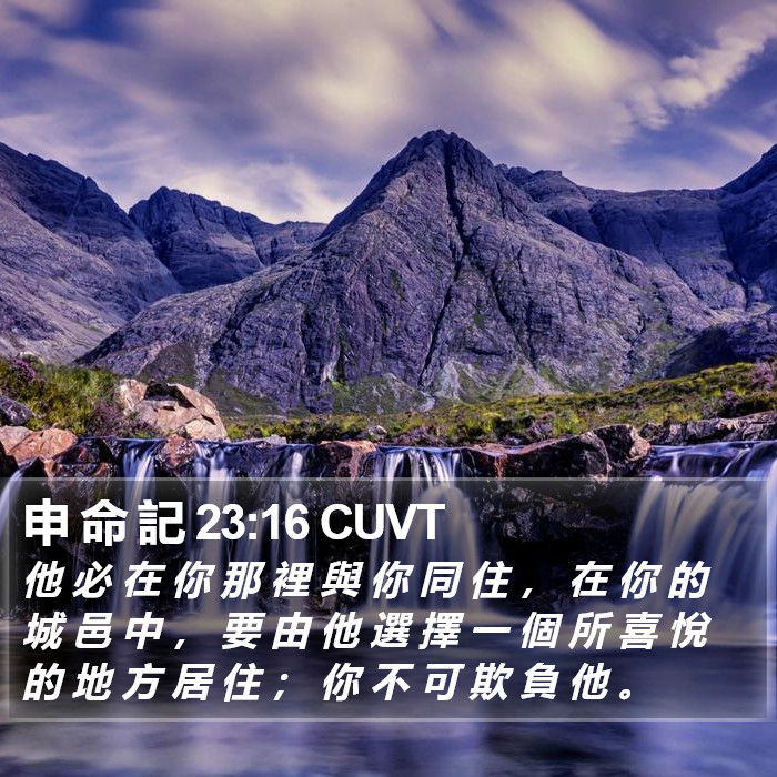 申 命 記 23:16 CUVT Bible Study