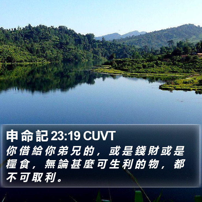 申 命 記 23:19 CUVT Bible Study