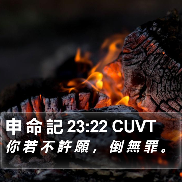 申 命 記 23:22 CUVT Bible Study