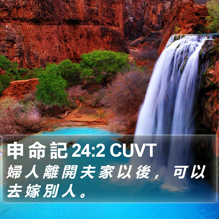 申 命 記 24:2 CUVT Bible Study