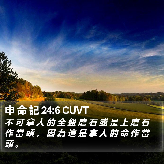 申 命 記 24:6 CUVT Bible Study