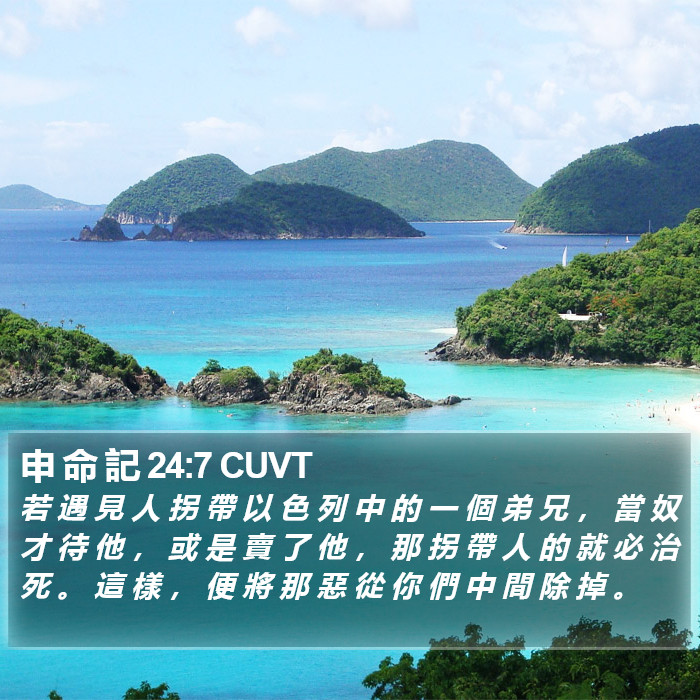 申 命 記 24:7 CUVT Bible Study