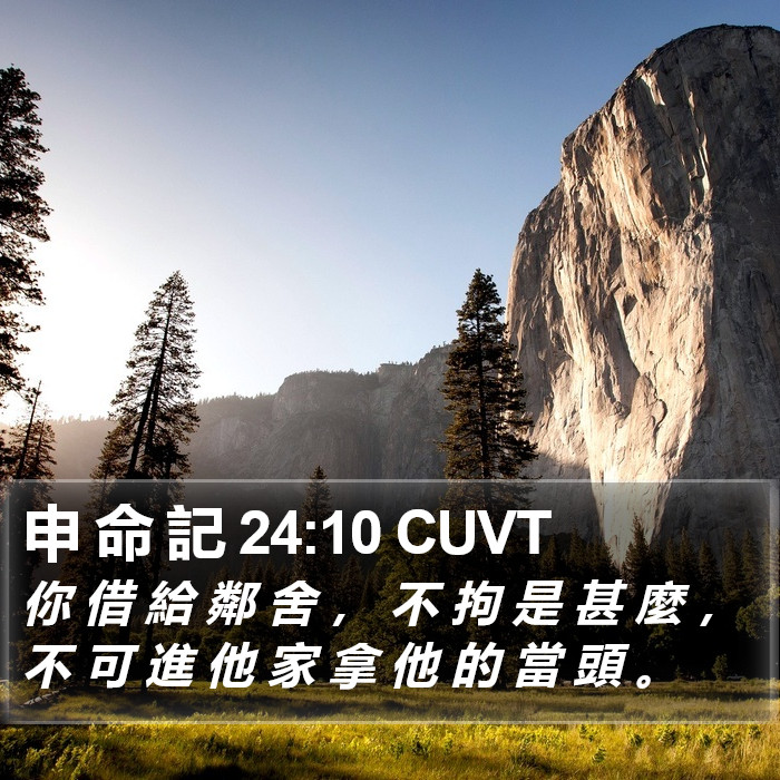 申 命 記 24:10 CUVT Bible Study