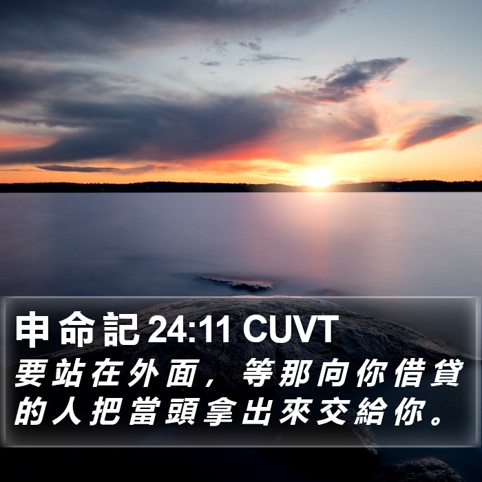 申 命 記 24:11 CUVT Bible Study