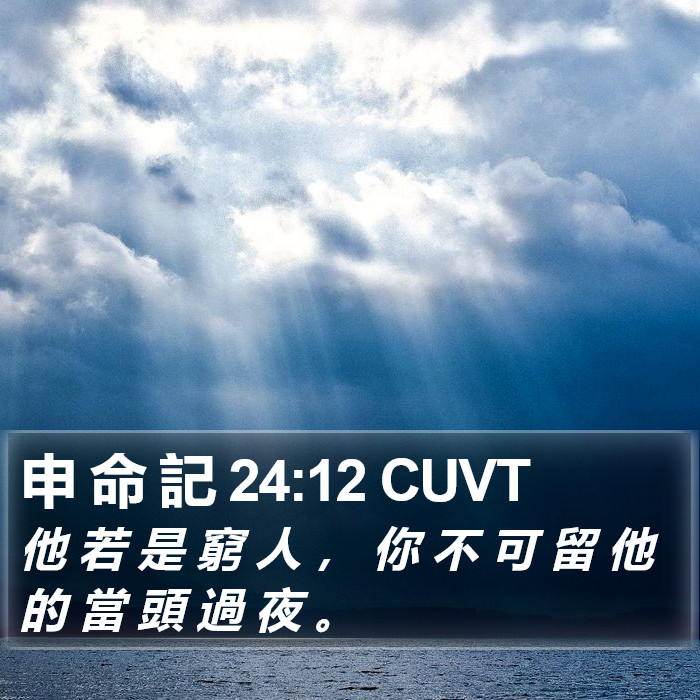 申 命 記 24:12 CUVT Bible Study