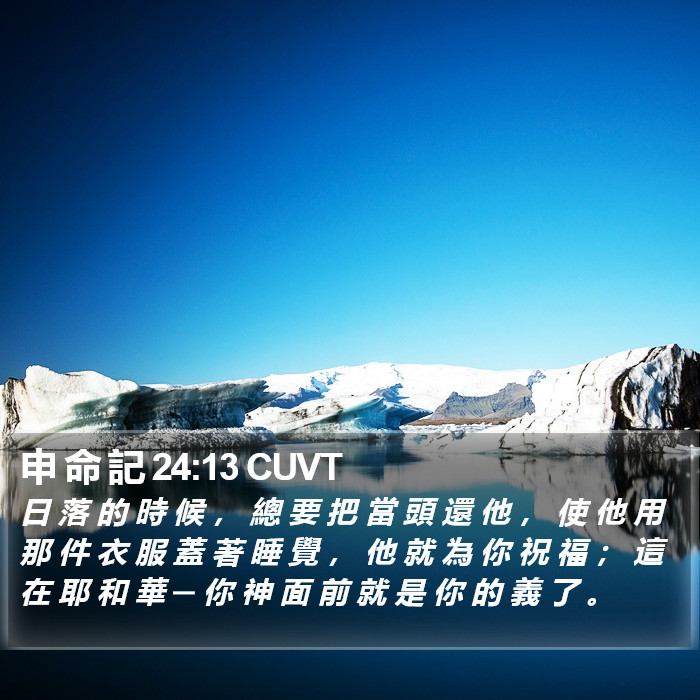 申 命 記 24:13 CUVT Bible Study