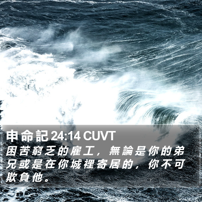 申 命 記 24:14 CUVT Bible Study