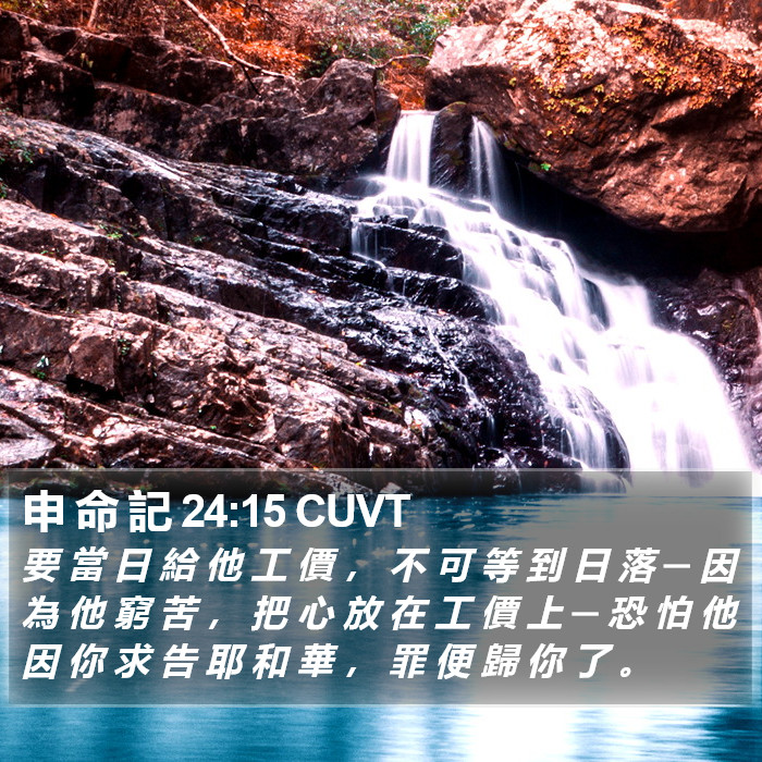 申 命 記 24:15 CUVT Bible Study