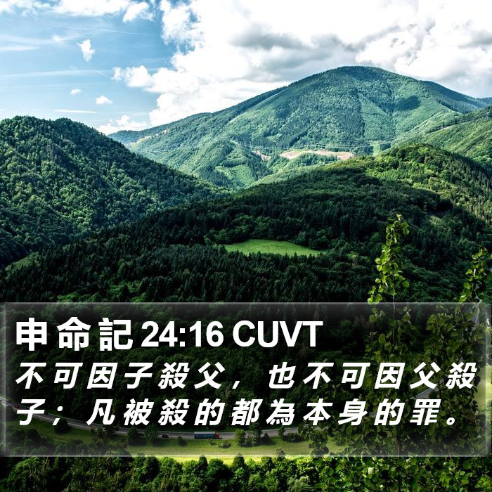 申 命 記 24:16 CUVT Bible Study