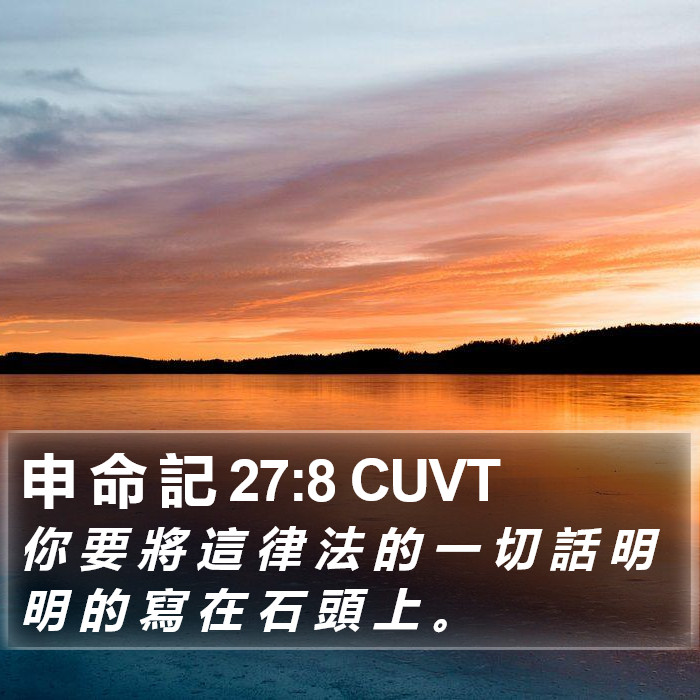 申 命 記 27:8 CUVT Bible Study