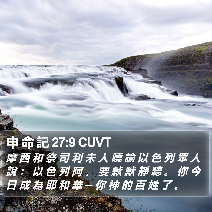 申 命 記 27:9 CUVT Bible Study